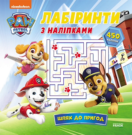 Книга Щенячий Патруль. Лабіринти з наліпками. Шлях до пригод (У)Nickelodeon