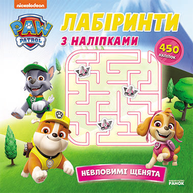 Книга Щенячий Патруль. Лабіринти з наліпками. Невловимі щенята (У)Nickelodeon