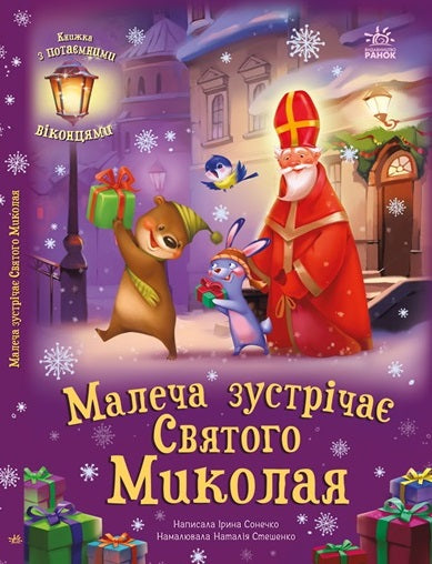 Книга Святкові віконця : Малеча зустрічає Святого Миколая (у)Ірина Сонечко