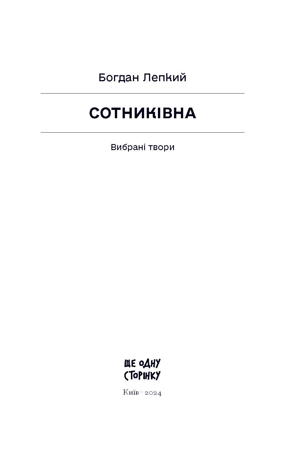 Книга Сотниківна. Вибрані твори (у)Богдан Лепкий