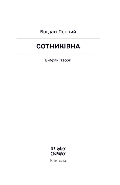 Книга Сотниківна. Вибрані твори (у)Богдан Лепкий