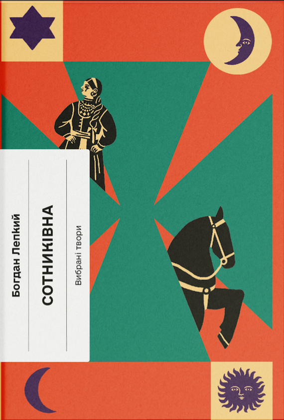 Книга Сотниківна. Вибрані твори (у)Богдан Лепкий