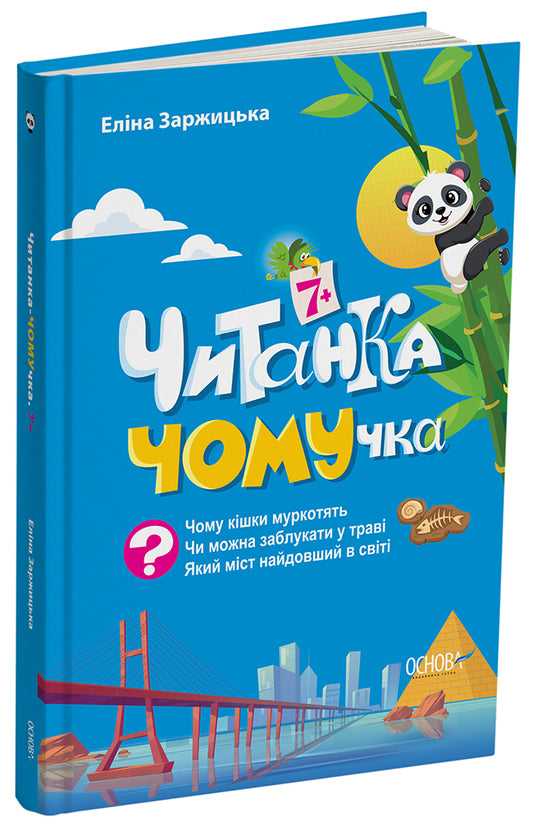 Книга Читанки. Читанка-ЧОМУчка. 7+. ЧИТ005Еліна Заржицька