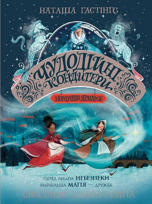 Книга Чудодійні кондитери. Морозяний Ярмарок (у) кн. 1Наташа Гастінгс
