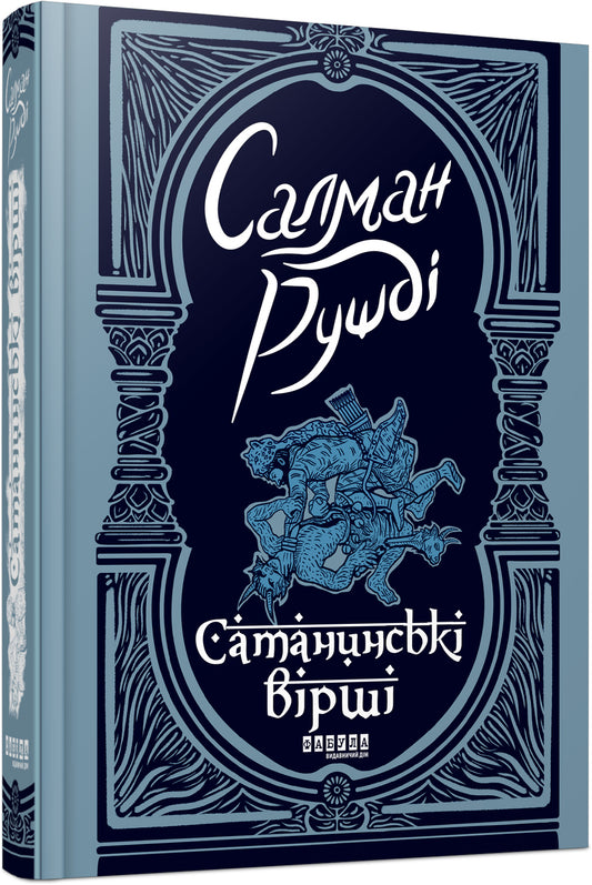 Книга Світовий бестселер : Сатанинські вірші (у)Салман Рушді