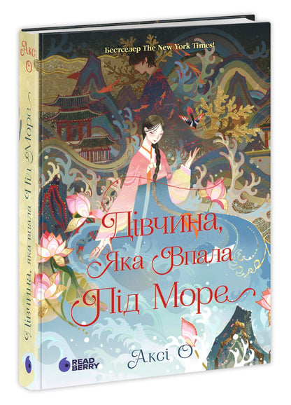 Книга Сувій дракона : Дівчина, яка впала під море (у)Аксі О