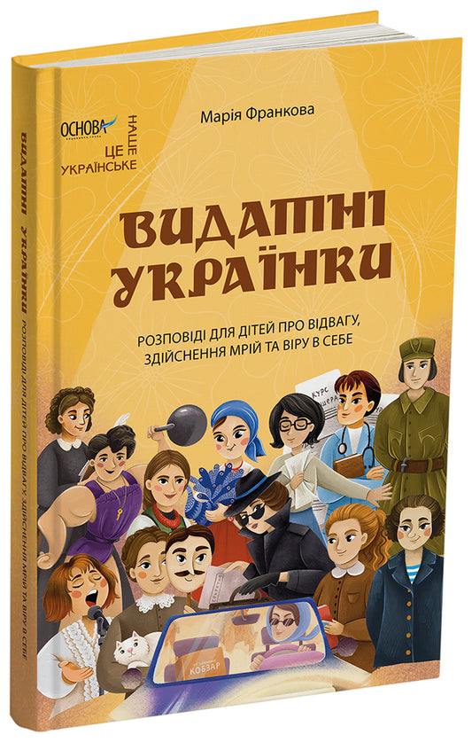 Книга Це наше, українське. Видатні українки. Розповіді для дітей про відвагу, здійснення мрій та віру в себе. НУК012Марія Франкова