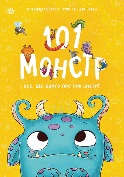 Книга Чарівні створіння : 101 монстр і все, що варто про них знати! (у)Рубі ван дер Боген