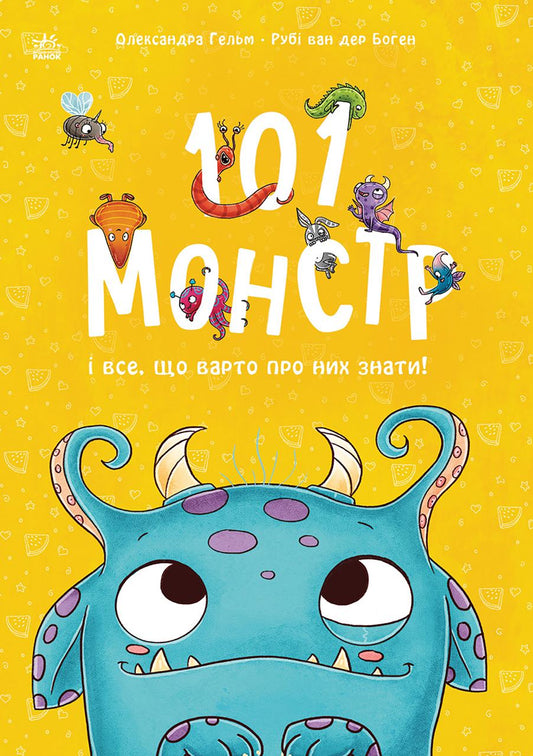 Книга Чарівні створіння : 101 монстр і все, що варто про них знати! (у)Рубі ван дер Боген