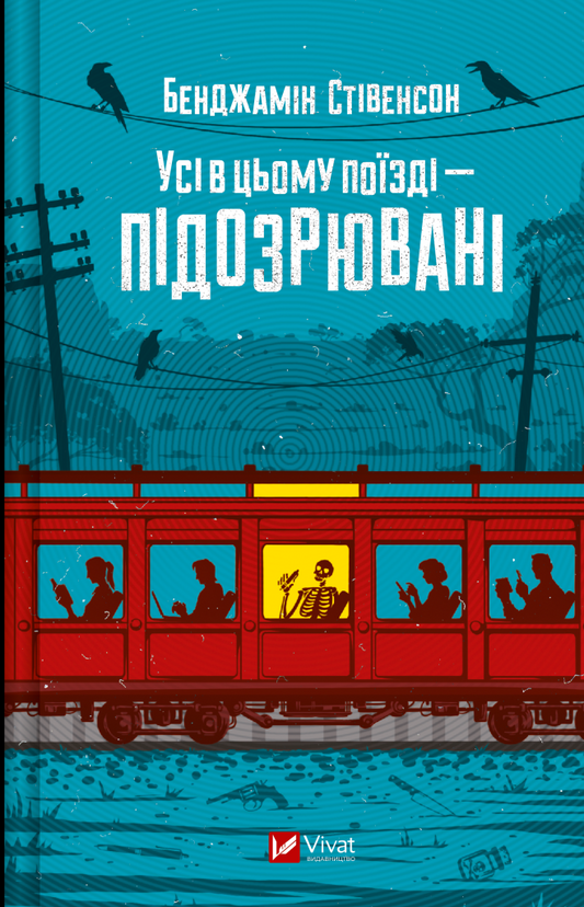 Книга Усі в цьому поїзді — підозрювані — Бенджамін Стівенсон