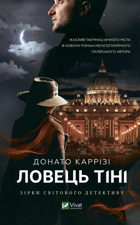Книга Ловець тіні — Каррізі Донато