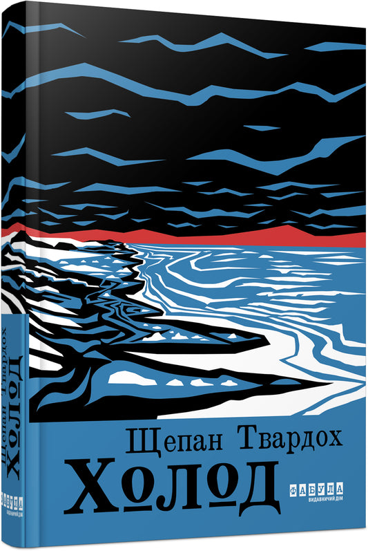Книга Світовий бестселер : Холод (у)Щепан Твардох