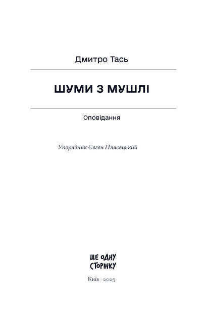 Книга Шуми з мушлі. Оповідання (у)Дмитро Тась