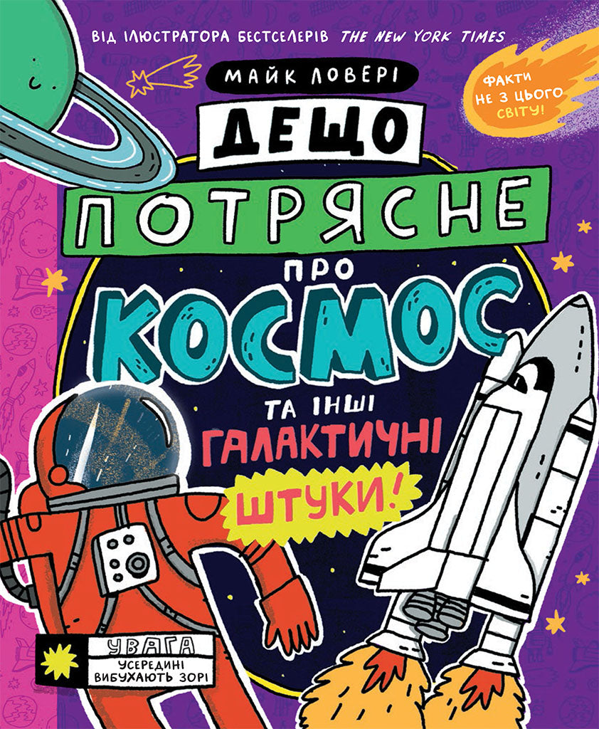 Книга Суперфакти про... : Дещо потрясне про космос та інші галактичні штуки! (у)Майк Ловері