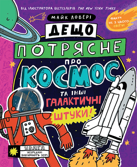 Книга Суперфакти про... : Дещо потрясне про космос та інші галактичні штуки! (у)Майк Ловері