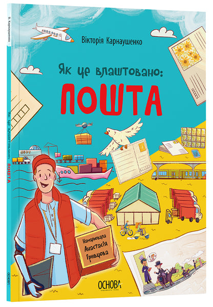 Книга Хочу знати. Як це влаштовано: Пошта.. ЗНТ007Вікторія Карнаушенко