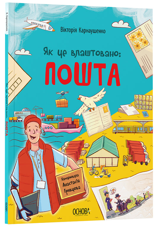 Книга Хочу знати. Як це влаштовано: Пошта.. ЗНТ007Вікторія Карнаушенко