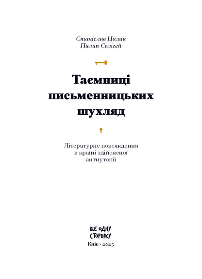 Книга Таємниці письменницьких шухляд: Літературне повсякдення в країні здійсненої антиутопії (у)Станіслав Цалик, Пилип Селігей