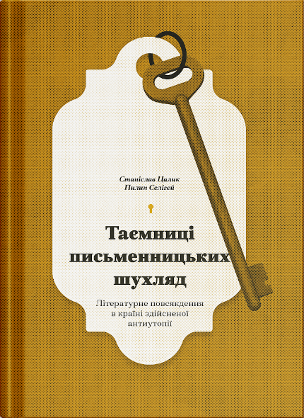 Книга Таємниці письменницьких шухляд: Літературне повсякдення в країні здійсненої антиутопії (у)Станіслав Цалик, Пилип Селігей
