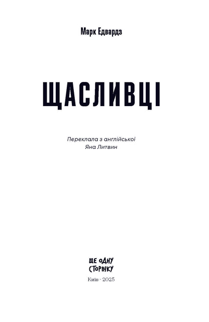 Книга Щасливці (у)Марк Едвардз