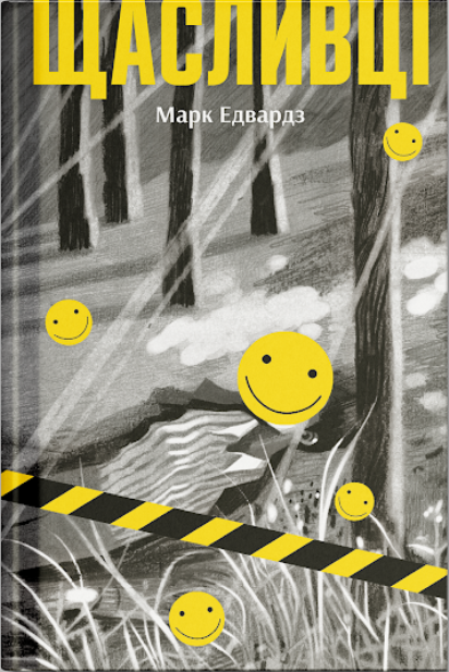Книга Щасливці (у)Марк Едвардз