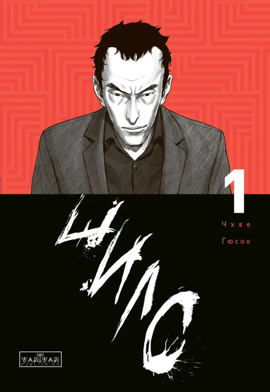 Книга Шило : Шило. Том 1 (у).