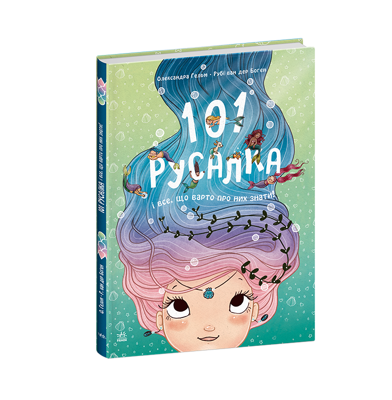 Книга Чарівні створіння : 101 русалка і все, що варто про них знати! (у)Рубі ван дер Боген