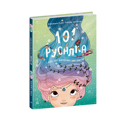 Книга Чарівні створіння : 101 русалка і все, що варто про них знати! (у)Рубі ван дер Боген