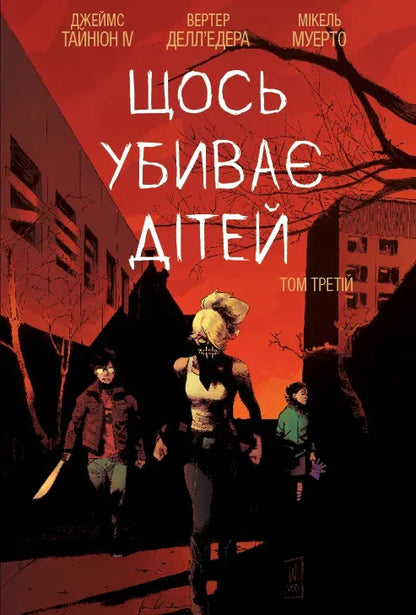 Книга Щось вбиває дітей : Щось вбиває дітей. Том 3 (у)Джеймс Тайніон |V
