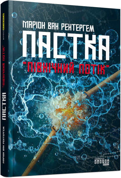 Книга PROscience : Пастка "Північний потік" (у)Маріон Ван Рентергем