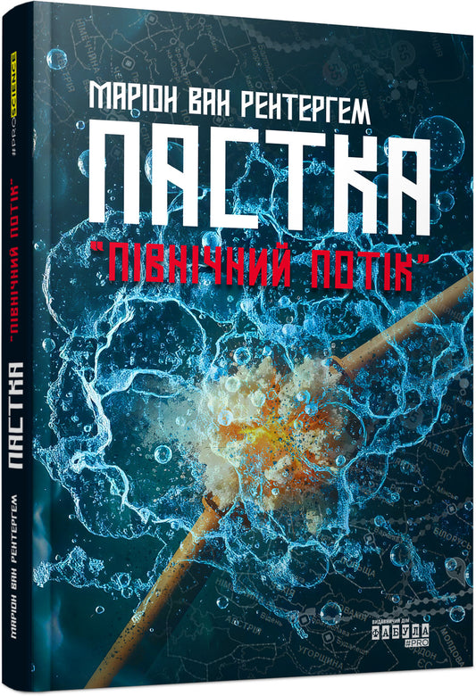 Книга PROscience : Пастка "Північний потік" (у)Маріон Ван Рентергем