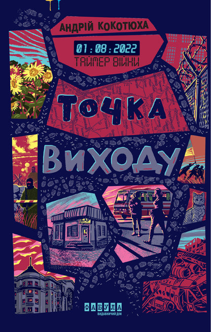 Книга Сучасна проза України : Таймер війни. Точка виходу. Кн. 2 (у)Андрій Кокотюха
