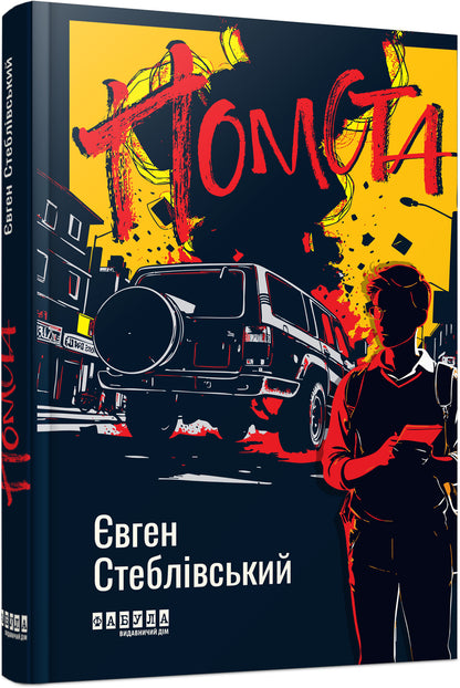 Книга Сучасна проза України : Помста (у)Євген Стеблівський