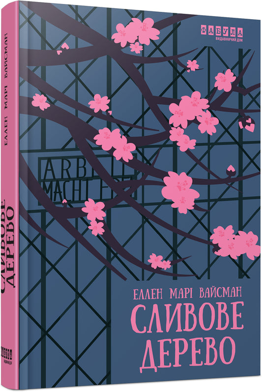 Книга Світовий бестселер : Сливове дерево (у)Еллен Марі Вайсман