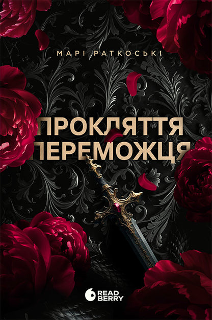 Книга Трилогія переможця : Прокляття переможця. Книга 1 (редизайн) (у)Марі Раткоські