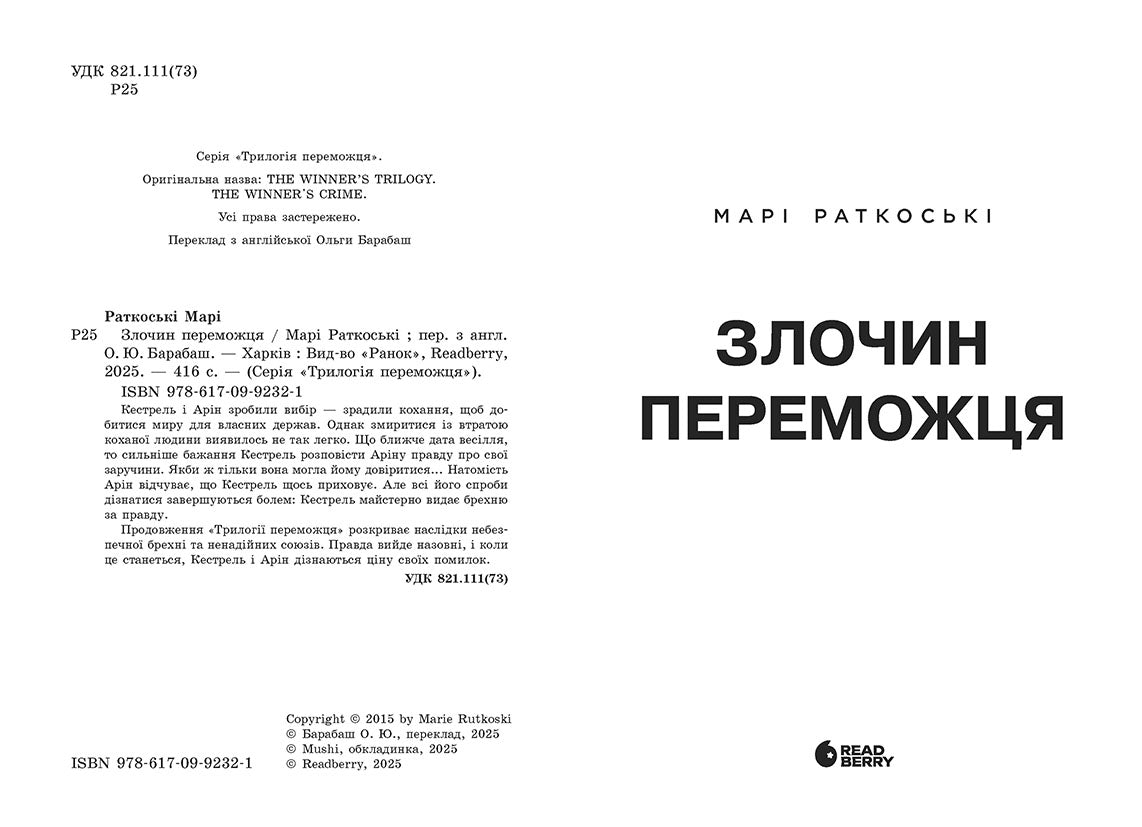 Книга Трилогія переможця : Злочин переможця. Книга 2 (редизайн) (у)Марі Раткоські