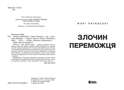 Книга Трилогія переможця : Злочин переможця. Книга 2 (редизайн) (у)Марі Раткоські