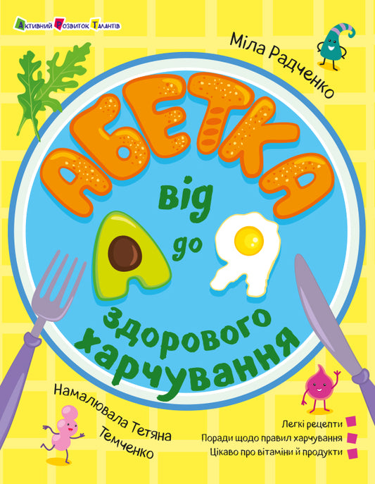Книга Хобі книжка : Абетка здорового харчування від А до Я (у)Радченко Людмила