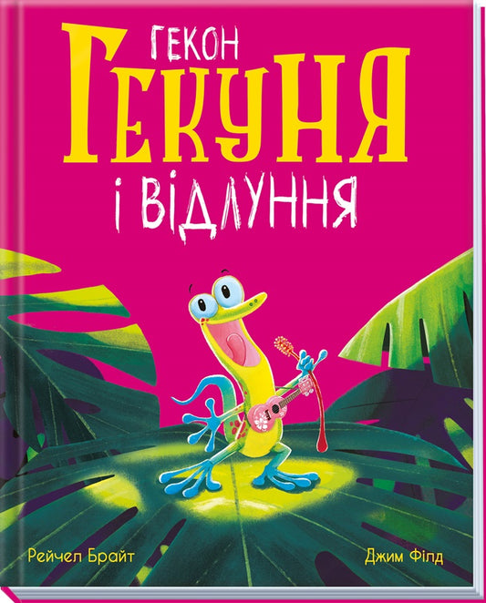Книга Маленькі історії про чудеса та дружбу : Гекон Гекуня і відлуння Рейчел Брайт