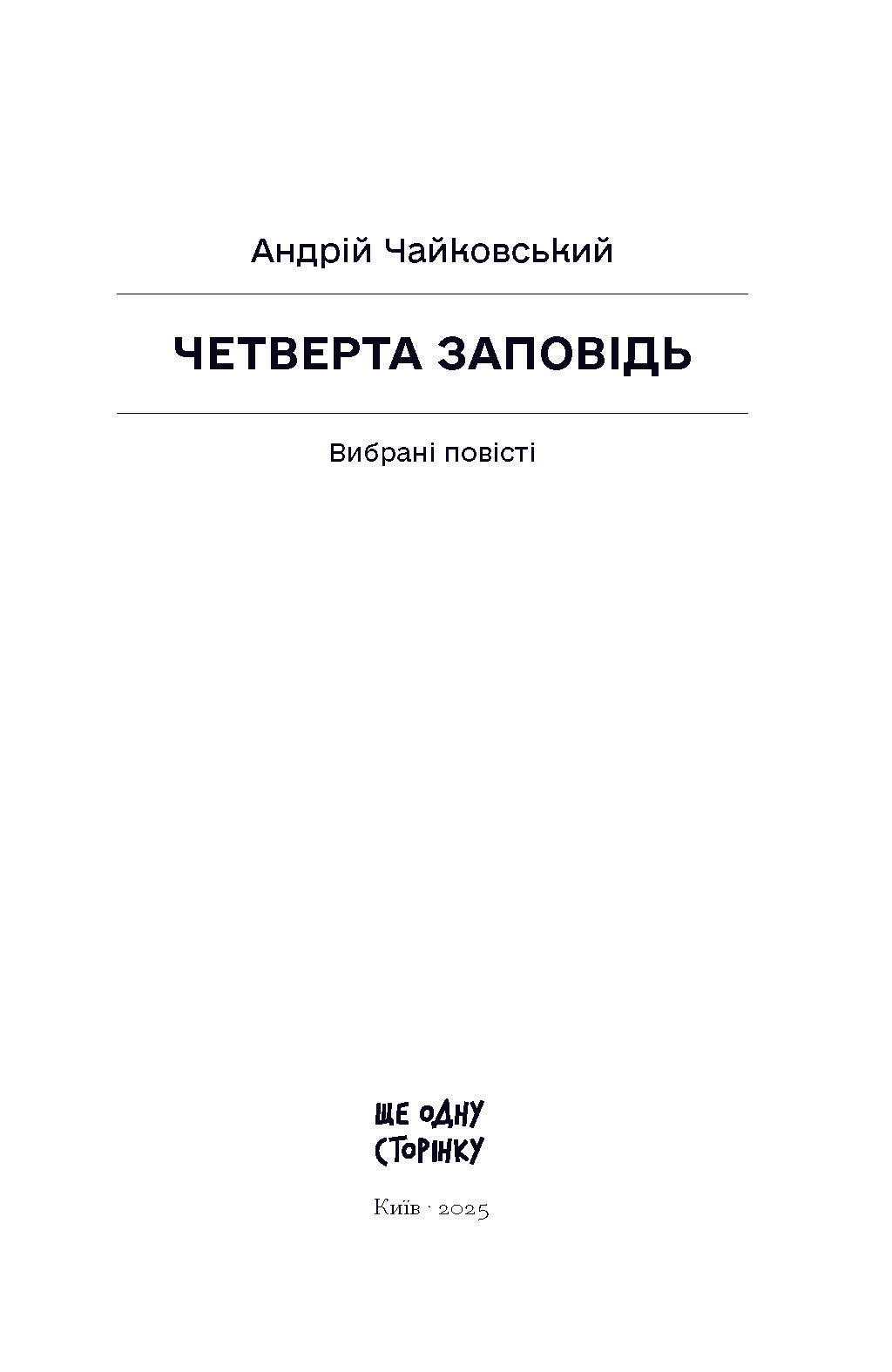 Книга Четверта заповідь. Вибрані повісті (у)Андрій Чайковський
