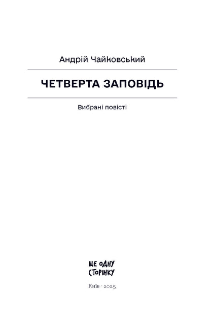 Книга Четверта заповідь. Вибрані повісті (у)Андрій Чайковський