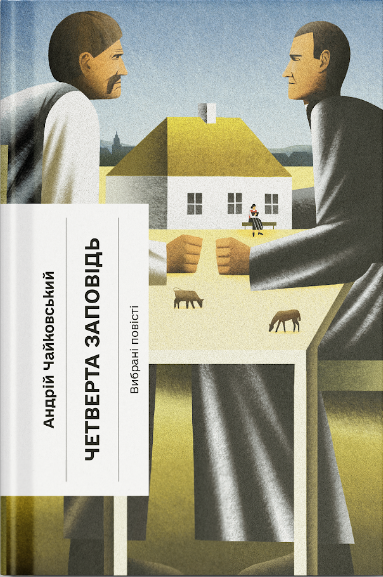 Книга Четверта заповідь. Вибрані повісті (у)Андрій Чайковський
