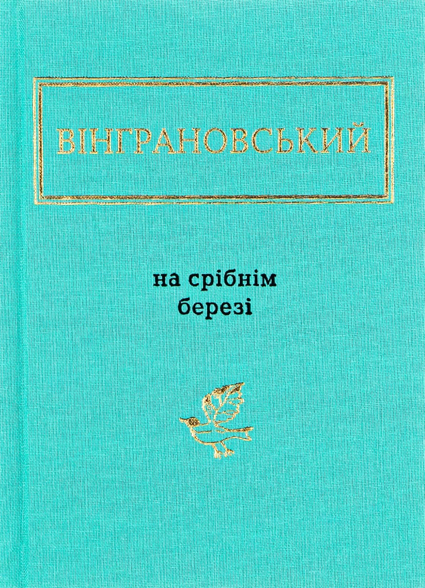 Книга На срібнім березі Микола Вінграновський