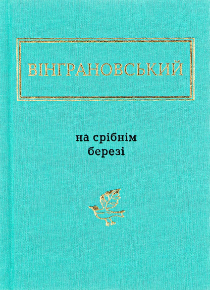 Book On the Silver Shore by Mykola Vingranovsky