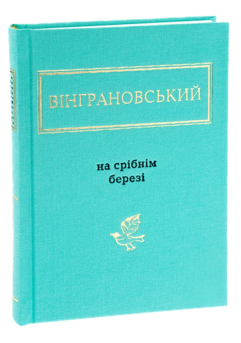 Книга На срібнім березі Микола Вінграновський