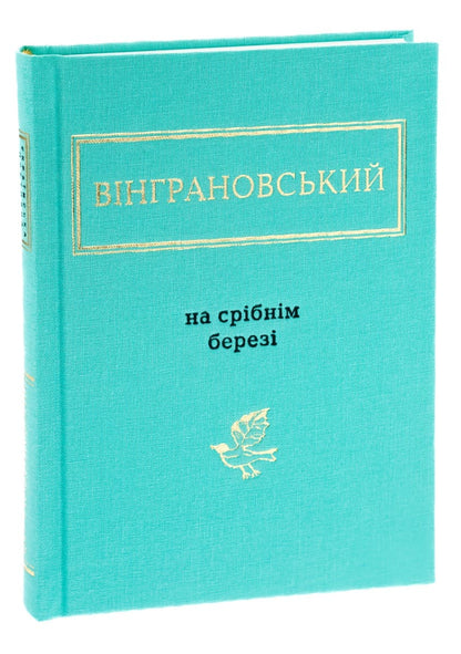 Book On the Silver Shore by Mykola Vingranovsky