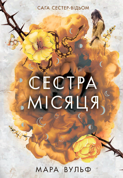 Книга Фентезі Мари Вульф : Сага сестер-відьом. Сестра Місяця. Том 2 (у)Мара Вульф