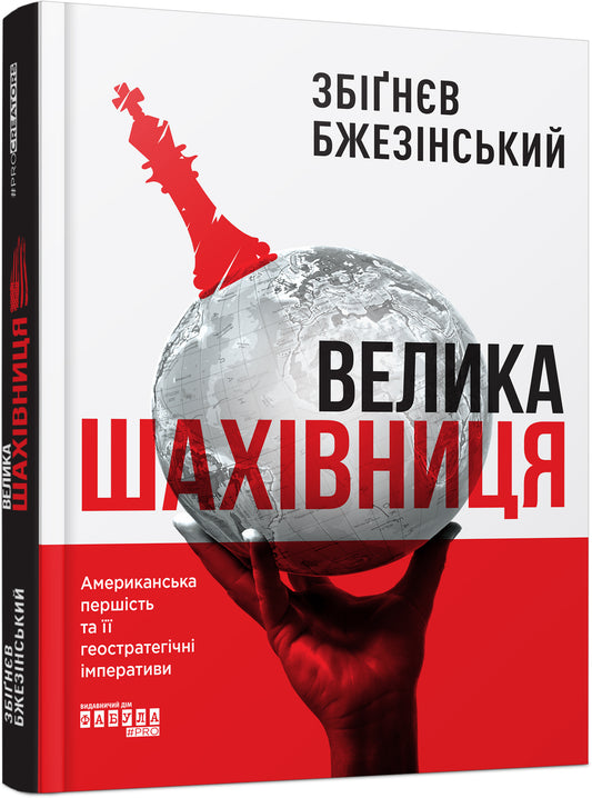 Книга PROcreators : Велика шахівниця (у)Збіґнєв Бжезінський