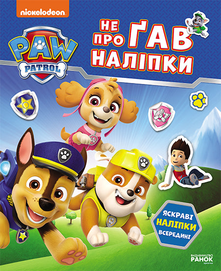 Книга Щенячий Патруль. Не проГАВ наліпки. Світ щенят (У)Nickelodeon