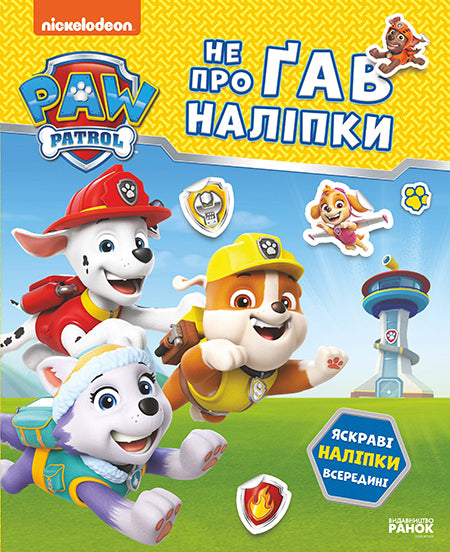 Книга Щенячий Патруль. Не проГАВ наліпки. Відважні друзі (У)Nickelodeon
